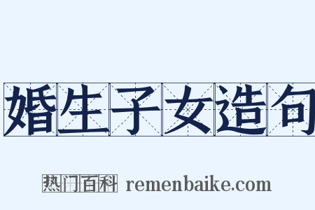 婚生子女造句是什么意思的图片
